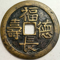 图录号001 鍮石质乾封背福德长寿花钱