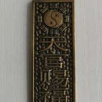 天官赐福辛丑太岁符牌