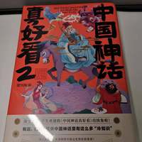 中国神话真好看（2册套装）