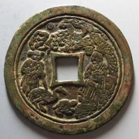 图录号036 松下童子背十二生肖花钱