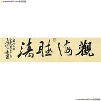 国家一级美术师 *大书法家  王泽宇《观海听涛》