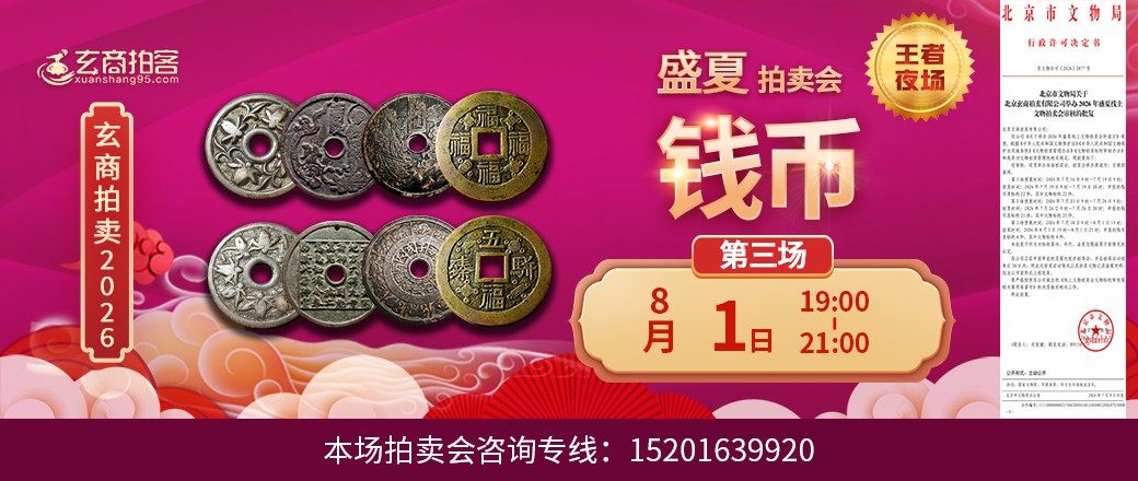 （王者夜场）玄商2026年盛夏拍卖会第3场