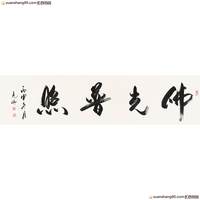 【珍藏级】大书法家 吕光明 《佛光普照》