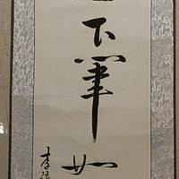年轻书法家 李棋祺早期作品