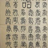年轻书法家 李绮祺篆书作品 万寿图