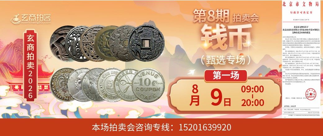 （甄选场）玄商2026年第8期拍卖会第1场