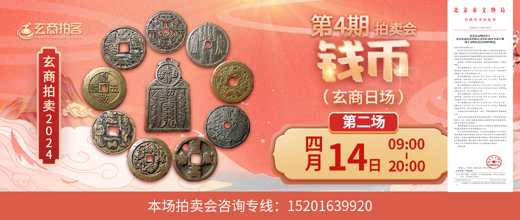 （玄商日场）玄商2024年004期拍卖会第2场