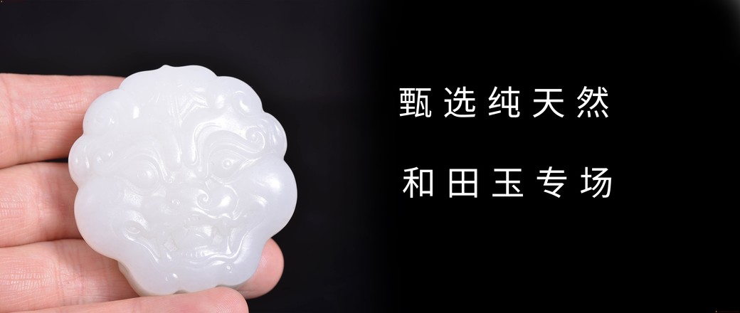 甄选和田玉专场
