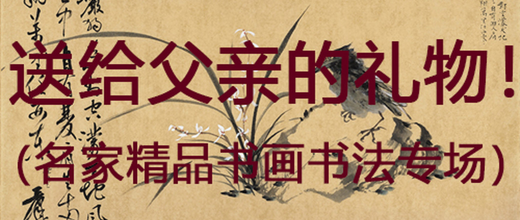 礼遇父亲节——名家精品书画书法特惠专场