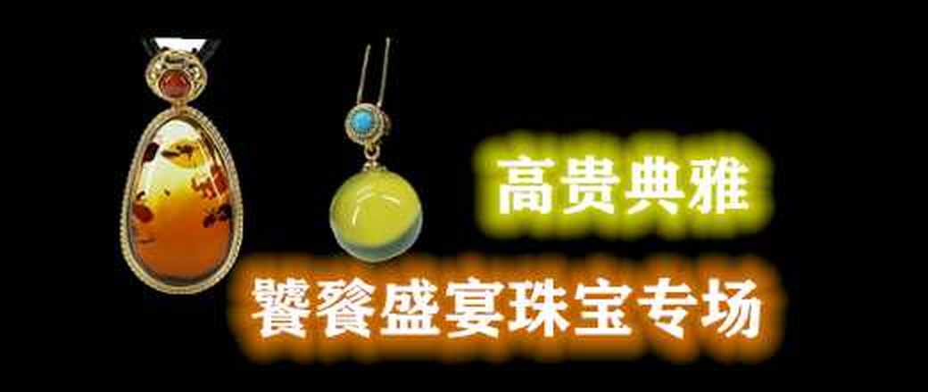 饕餮盛宴珠宝专场