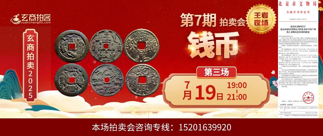（王者夜场）玄商2025年第7期拍卖会第3场