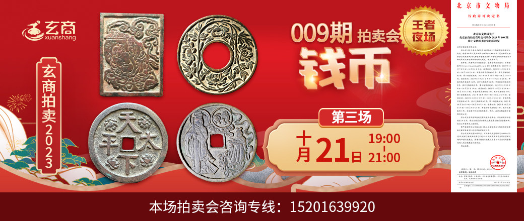 （王者夜场）玄商2023年009期拍卖会第3场