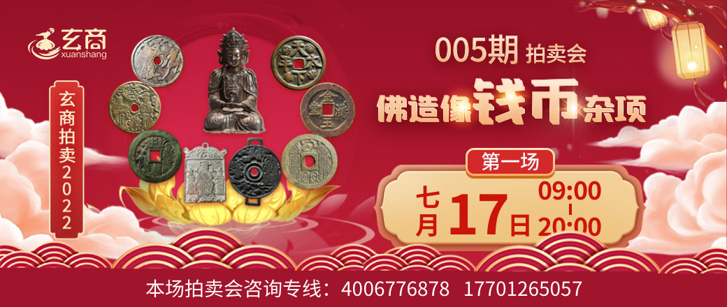 （第1场）玄商拍卖2022年005期文物网络拍卖会