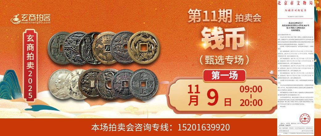 （甄选专场）玄商2025年第11期拍卖会第1场