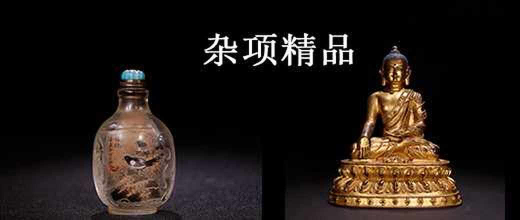精选杂项专场