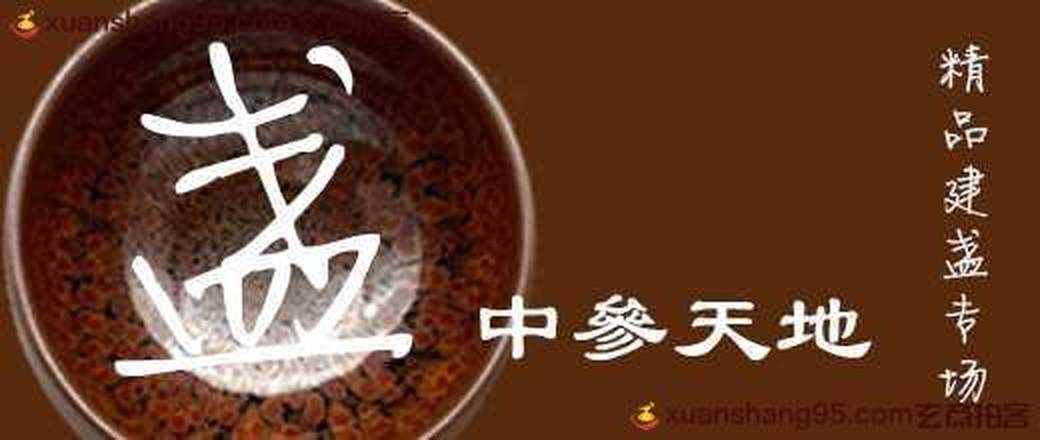 非遗-精品建盏专场