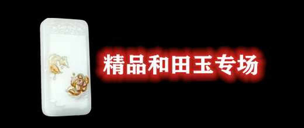 新疆和田玉专场
