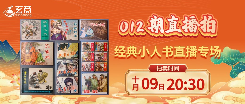 012期怀旧经典小人书直播专场