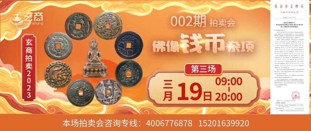 （第3场）玄商2023年002期文物网络拍卖会