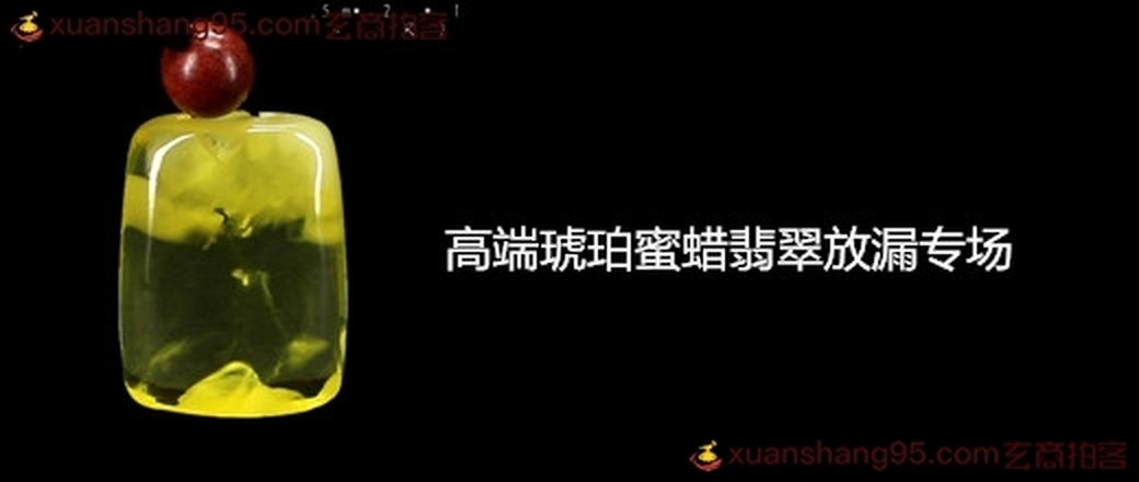 高端琥珀蜜蜡翡翠放漏专场