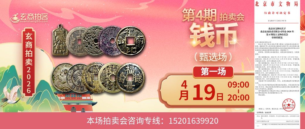 （甄选场）玄商2026年第4期拍卖会第1场