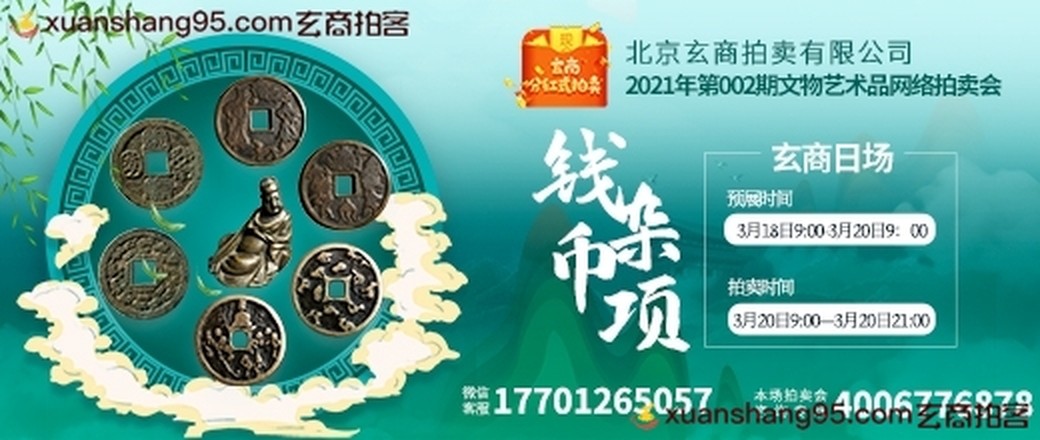 玄商拍卖2021年002期文物网络拍卖会【玄商日场】