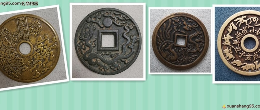压胜钱    现代工艺品专场