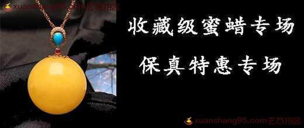 收藏级 蜜蜡 特惠专场