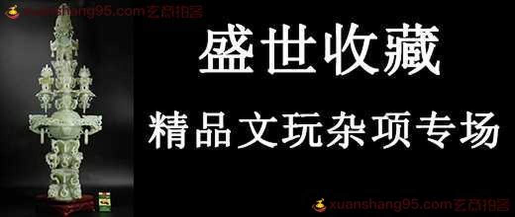 文玩杂项 臻品专场