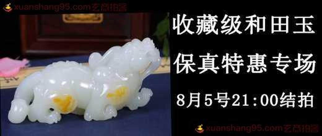 收藏级和田玉专场