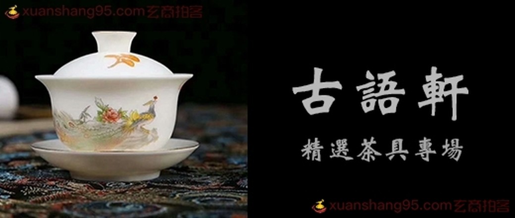 精选茶道具专场
