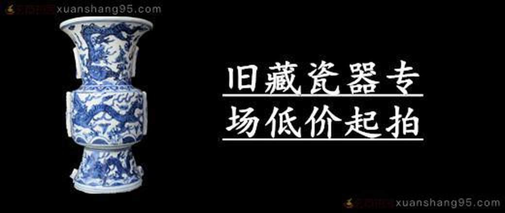 旧藏瓷器专场低价起拍