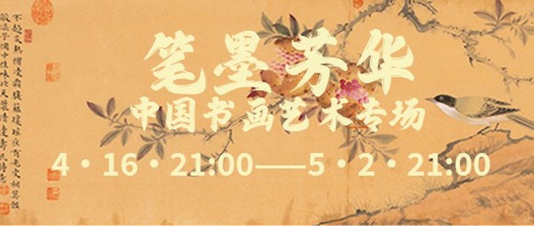 笔墨芳华——中国书画艺术专场