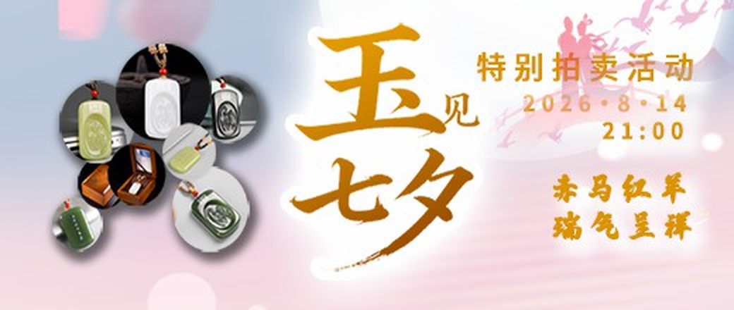 “玉”见七夕玄商拍客特别拍卖活动