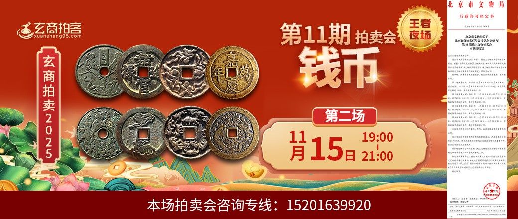 （王者夜场）玄商2025年第11期拍卖会第2场