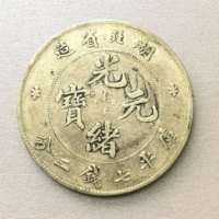 图录号021 湖北光绪元宝七钱二分龙洋