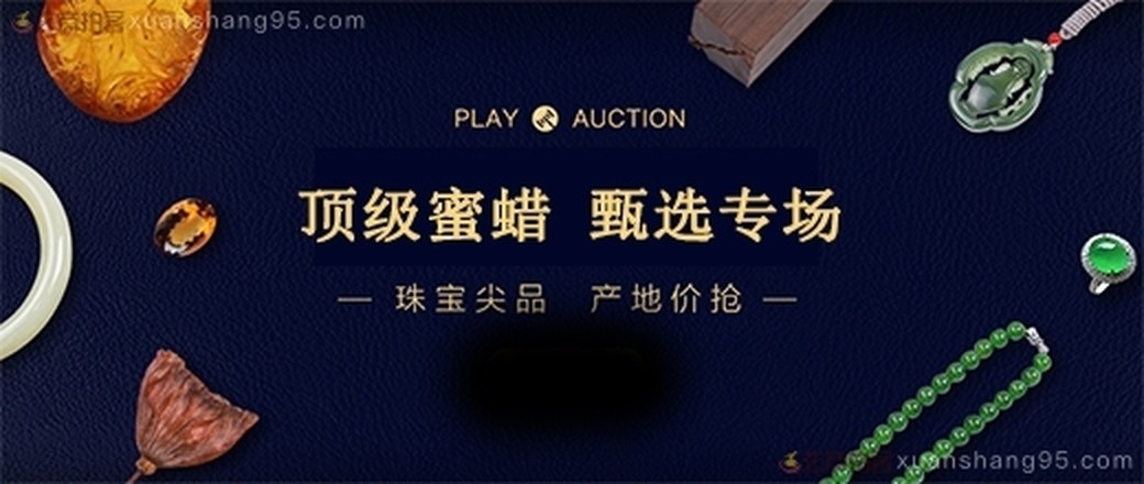 精选  极品蜜蜡  专场