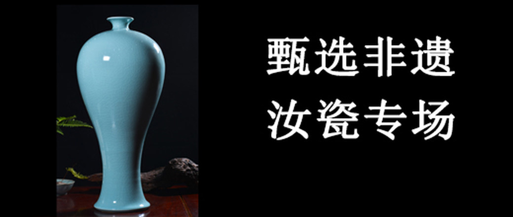 甄选 非遗 汝瓷 特惠专场