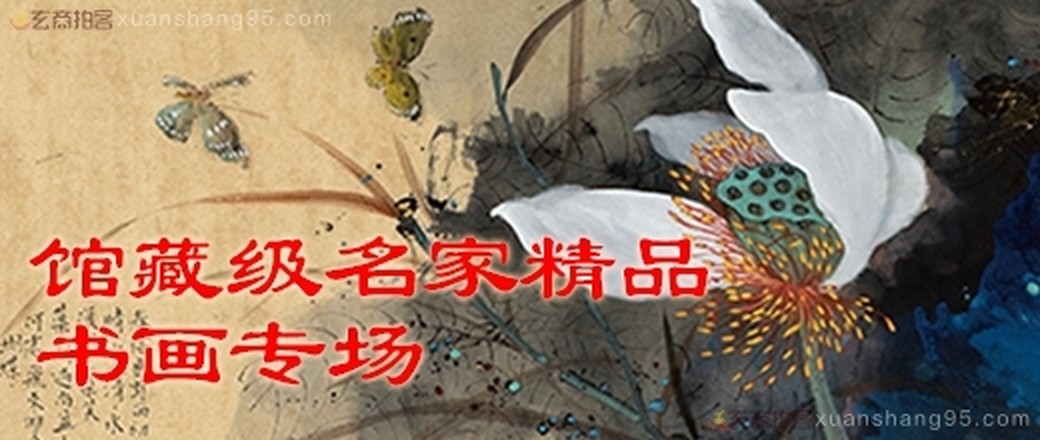 馆藏级名家精品书画、书法狂欢巨惠专场
