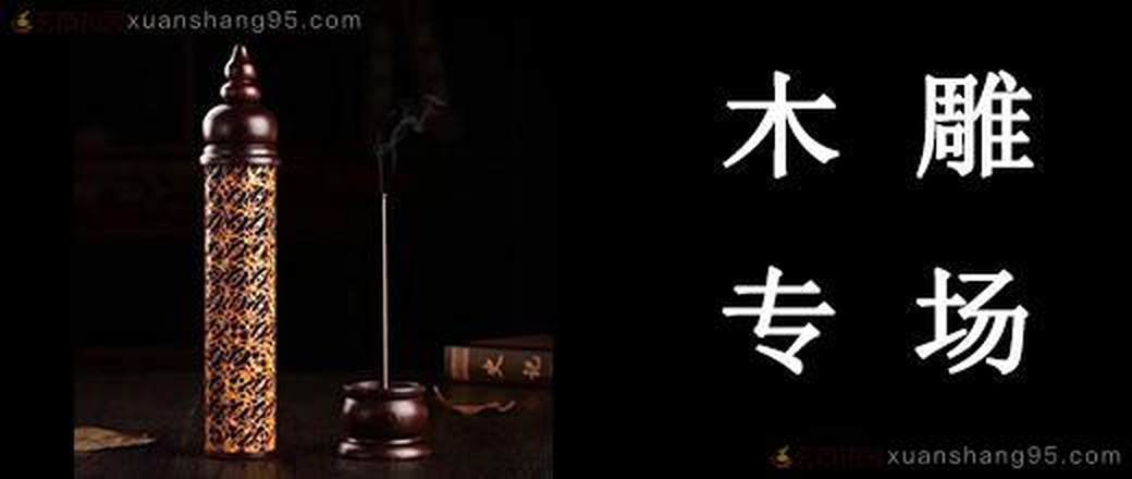 精选 木雕专场