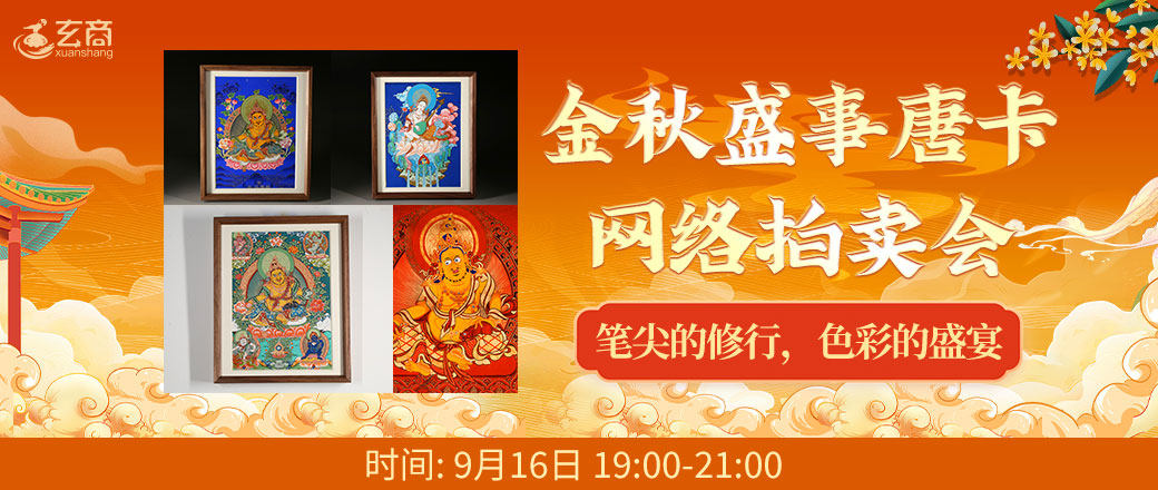 金秋盛事唐卡网络拍卖会
