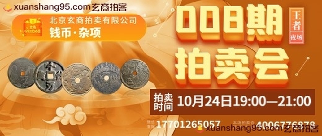 【北京玄商】2021008期文物网络拍卖会《王者夜场》