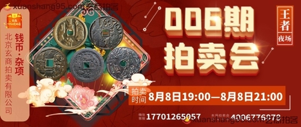 玄商拍卖2021006期文物网络拍卖会【王者夜场】