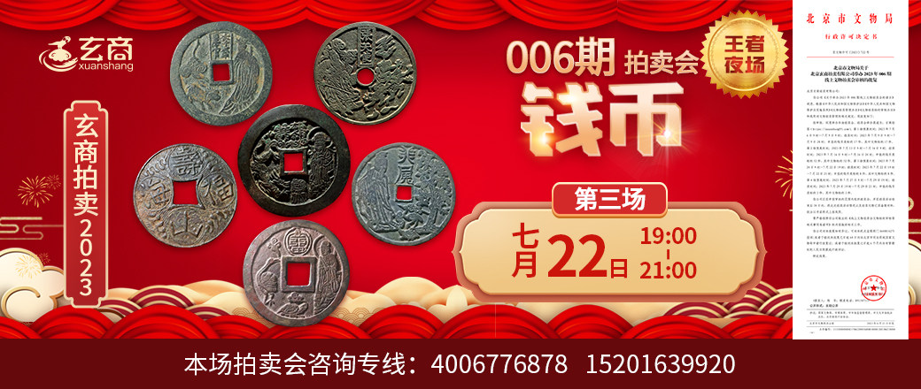 （第3场——王者夜场）2023年006期拍卖会