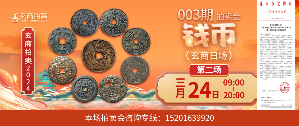 （玄商日场）玄商2024年003期拍卖会第2场