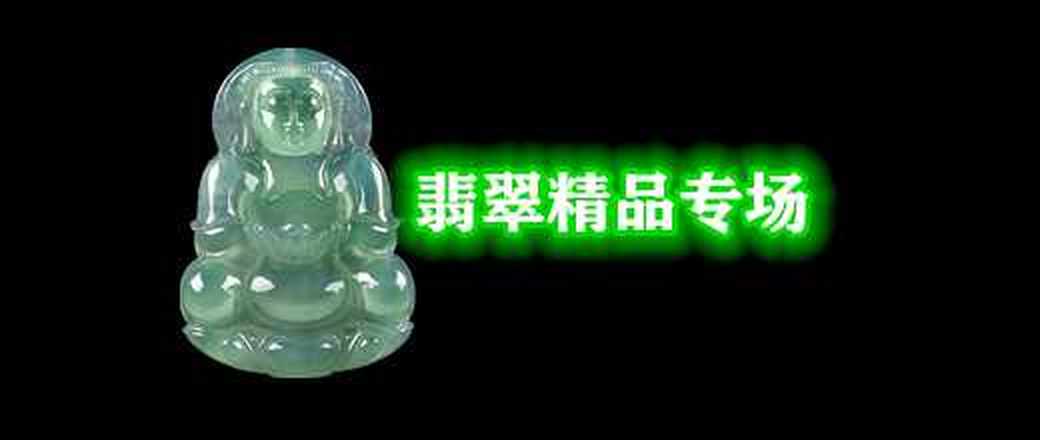 翡翠精品专场