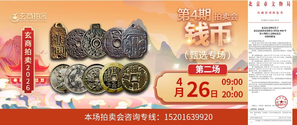 （甄选专场）玄商2026年第4期拍卖会第2场