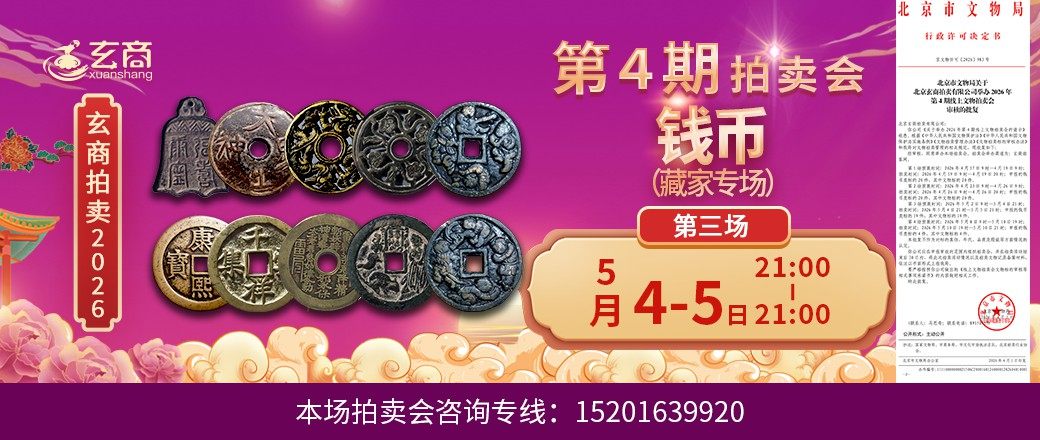 （藏家专场）玄商2026年第4期拍卖会第3场
