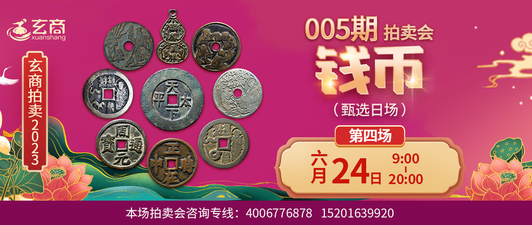 （第4场——甄选日场）2023年005期拍卖会
