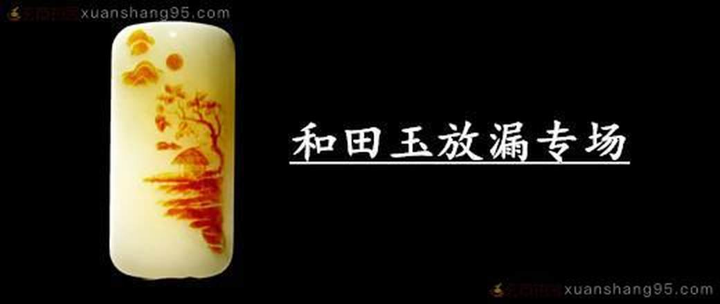 当代名家和田玉雕专场